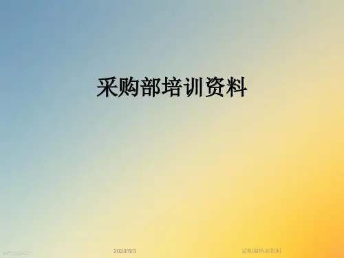 采购部培训资料