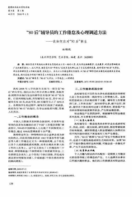 “80后”辅导员的工作倦怠及心理调适方法——谈如何应对“90后”新生