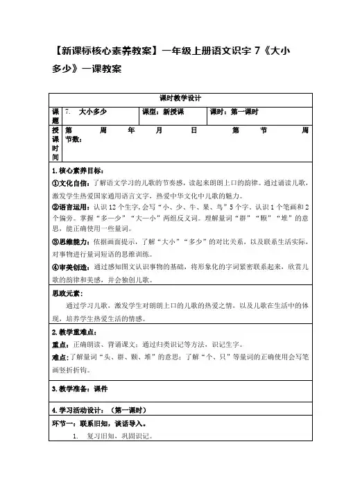 【新课标核心素养教案】一年级上册语文识字7《大小多少》一课教案