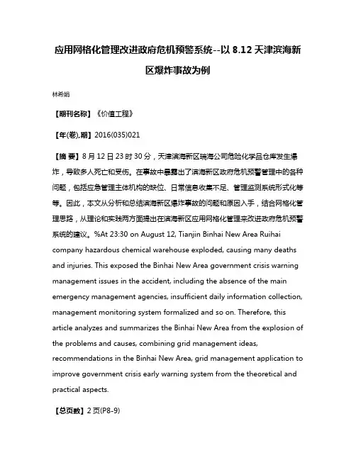 应用网格化管理改进政府危机预警系统--以8.12天津滨海新区爆炸事故为例