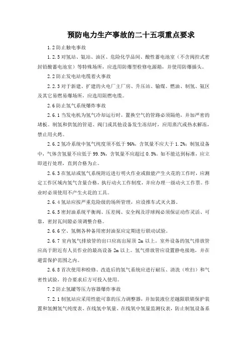 预防电力生产事故的二十五项重点要求