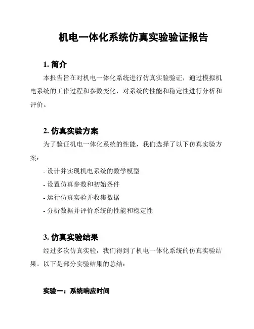 机电一体化系统仿真实验验证报告