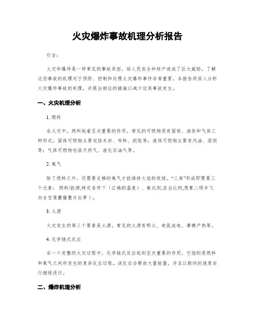 火灾爆炸事故机理分析报告