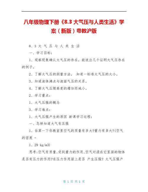 八年级物理下册《8.3 大气压与人类生活》学案(新版)粤教沪版