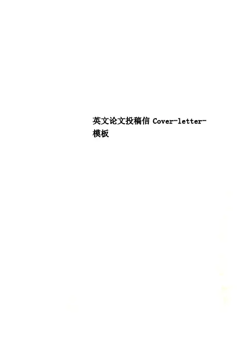 英文论文投稿信Cover-letter-模板