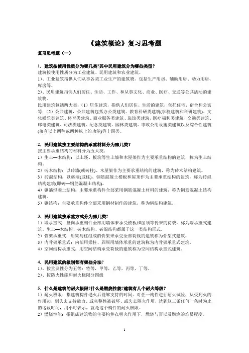《建筑概论》复习思考题
