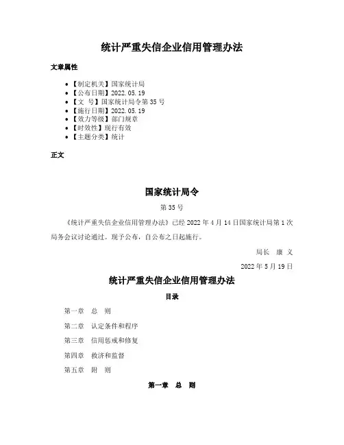 统计严重失信企业信用管理办法