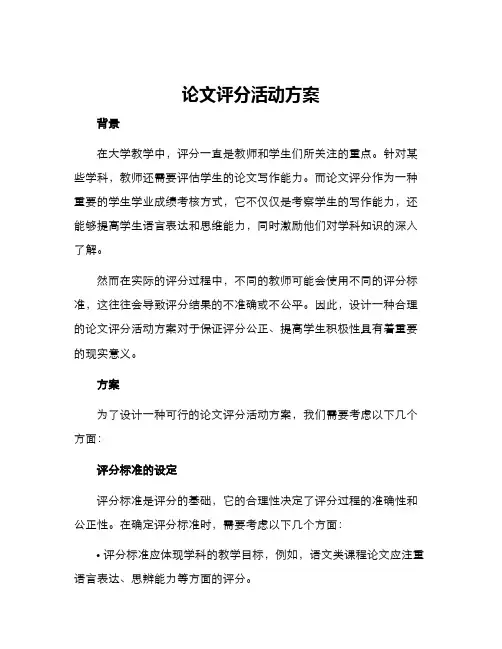 论文评分活动方案