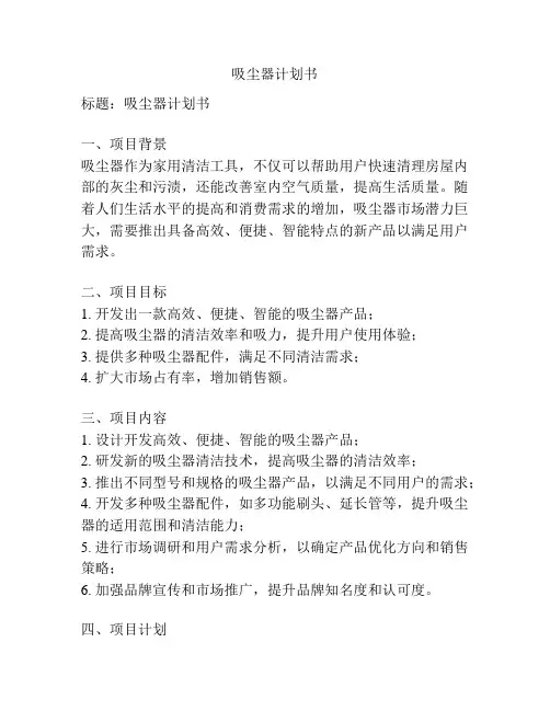 吸尘器计划书