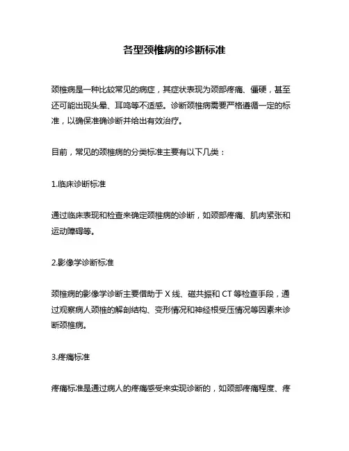 各型颈椎病的诊断标准