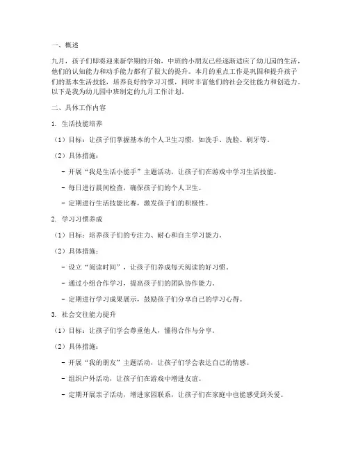 九月工作计划幼儿园中班