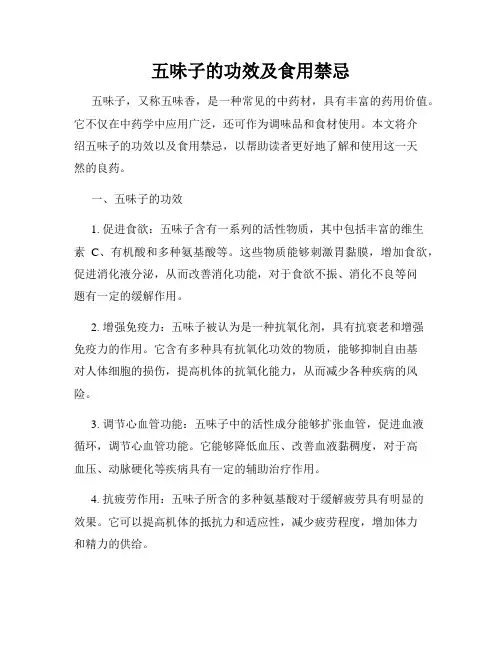 五味子的功效及食用禁忌