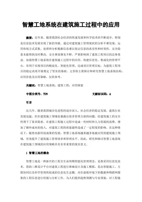 智慧工地系统在建筑施工过程中的应用