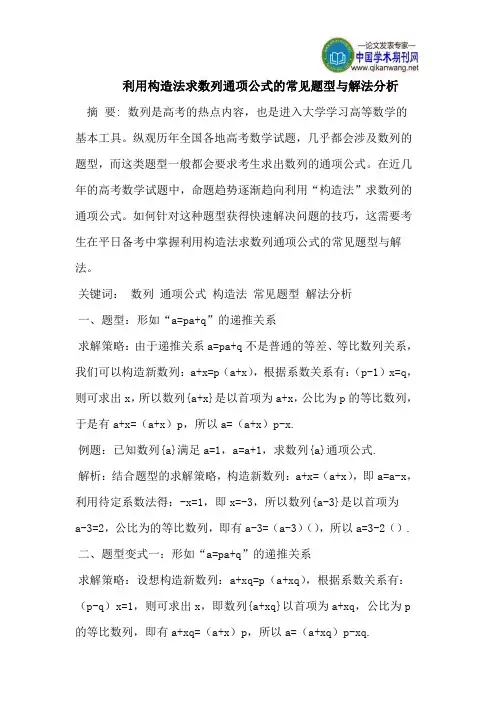 利用构造法求数列通项公式的常见题型与解法分析
