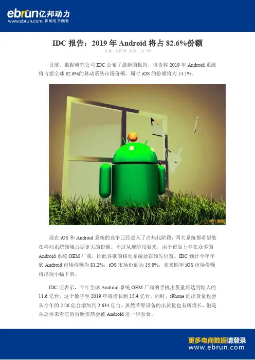 IDC报告 2019年Android将占82.6%份额