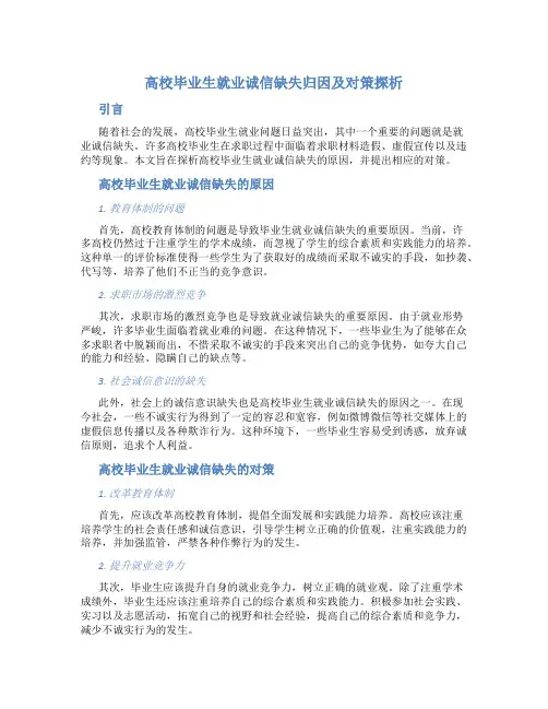 高校毕业生就业诚信缺失归因及对策探析
