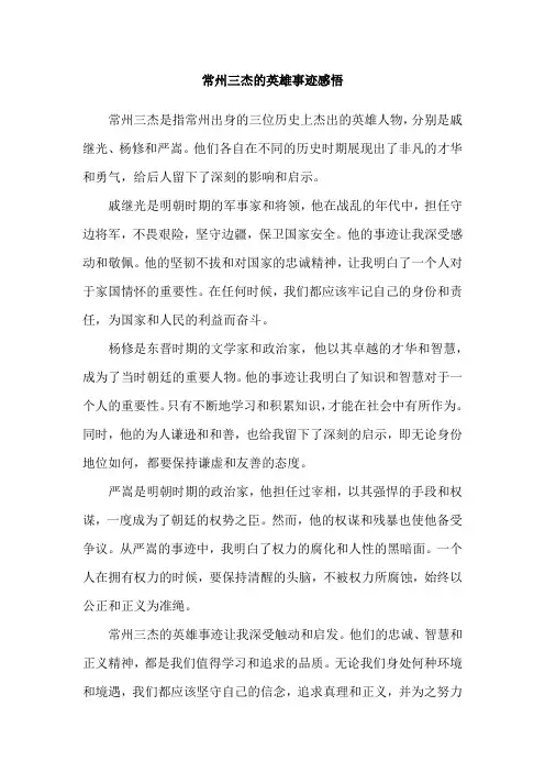常州三杰的英雄事迹感悟