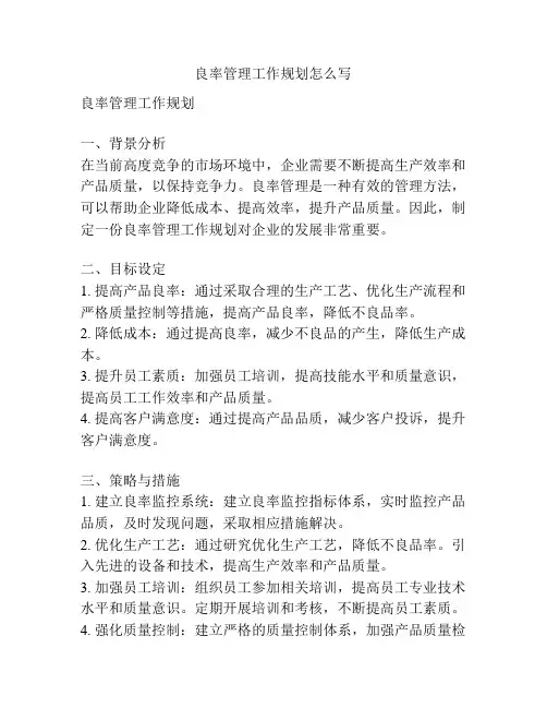良率管理工作规划怎么写