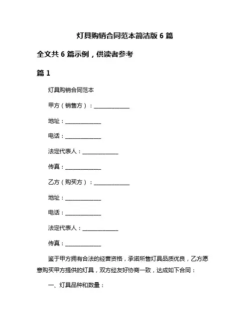 灯具购销合同范本简洁版6篇