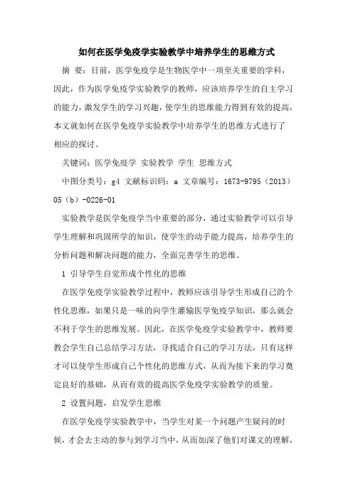 如何在医学免疫学实验教学中培养学生思维方式