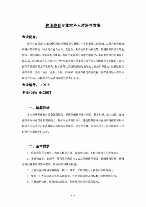 休闲体育专业本科人才培养方案-湖北大学教务处