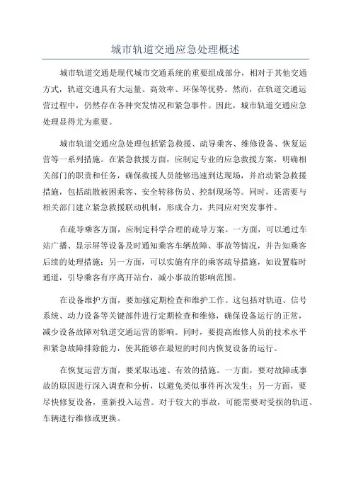 城市轨道交通应急处理概述