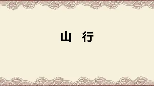 4.古诗三首《山行》课件(共23张PPT)