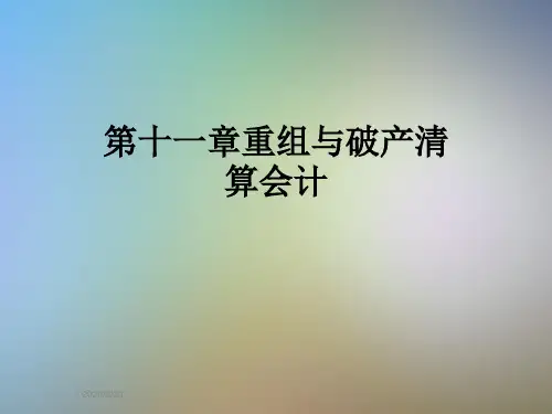 第十一章重组与破产清算会计