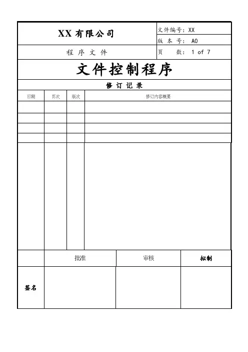 文件控制程序(ISO13485)
