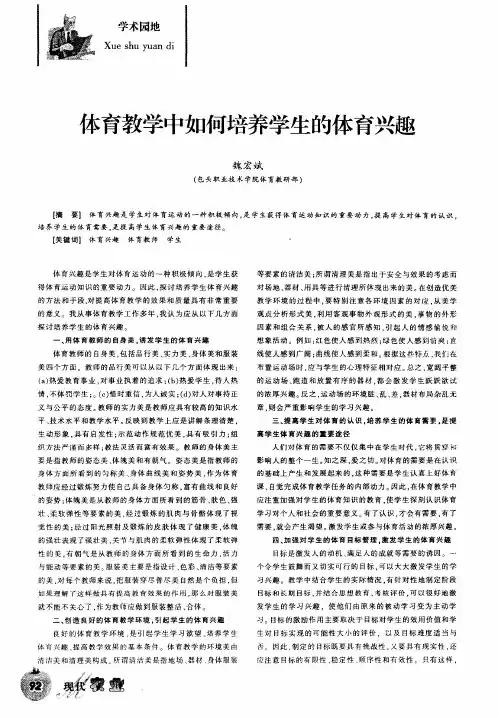 体育教学中如何培养学生的体育兴趣