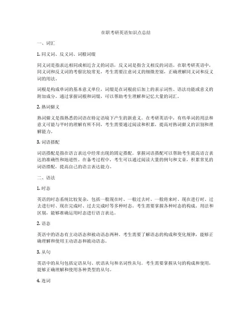 在职考研英语知识点总结