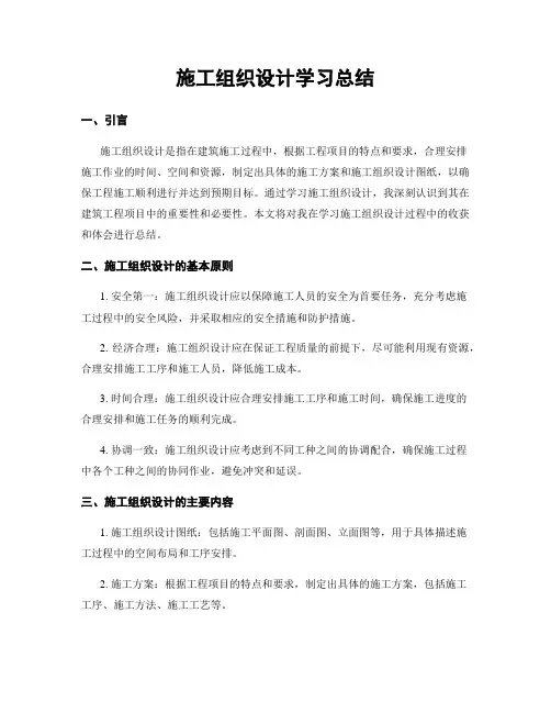 施工组织设计学习总结