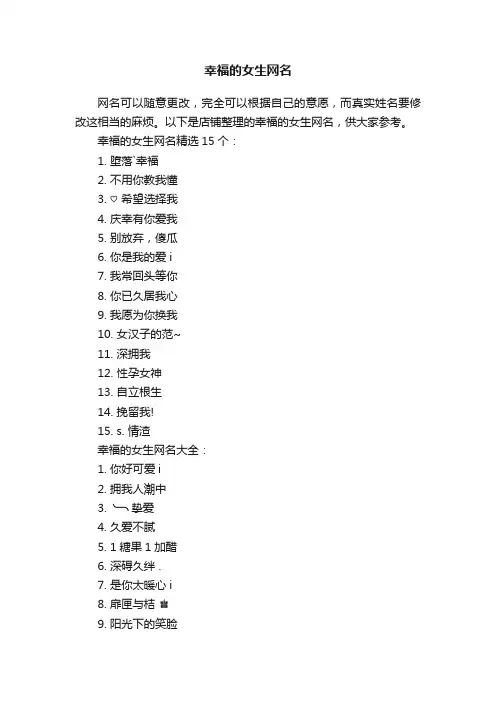 幸福的女生网名