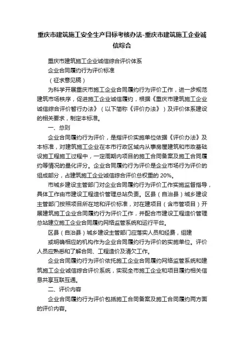重庆市建筑施工安全生产目标考核办法-重庆市建筑施工企业诚信综合