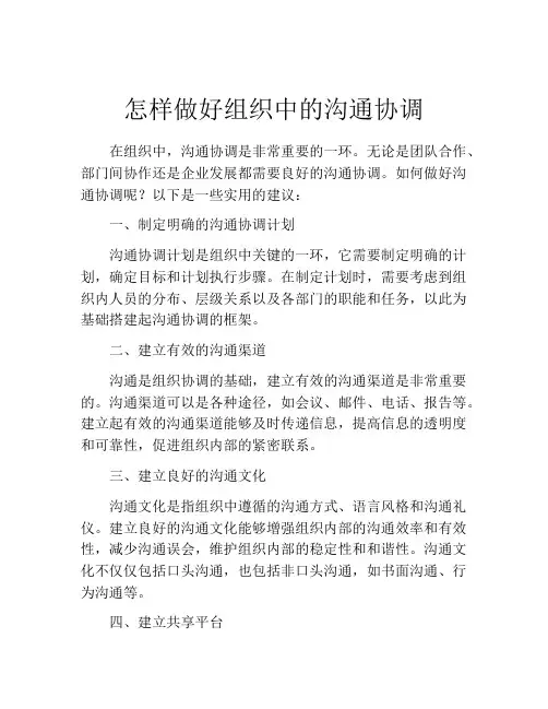 怎样做好组织中的沟通协调