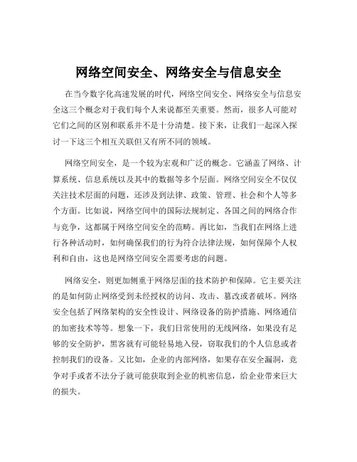 网络空间安全、网络安全与信息安全
