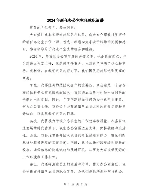 2024年新任办公室主任就职演讲