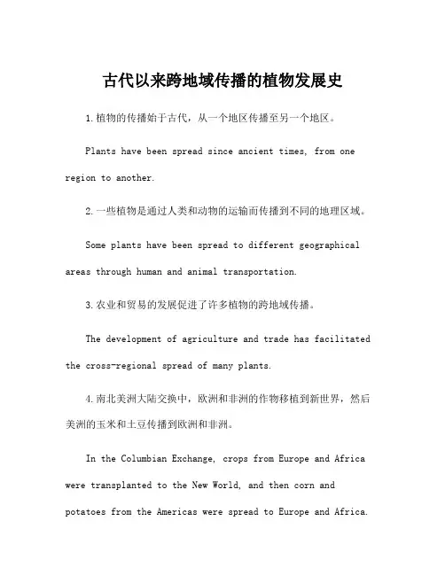 古代以来跨地域传播的植物发展史