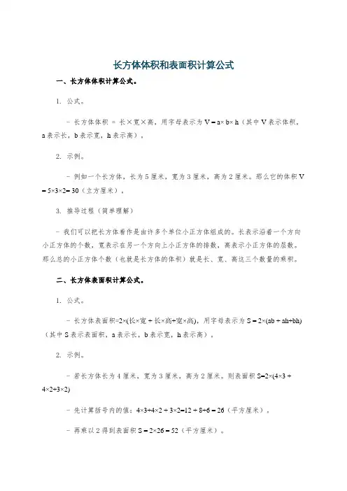 长方体体积和表面积计算公式