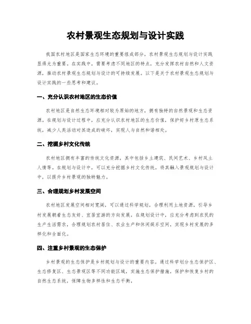 农村景观生态规划与设计实践