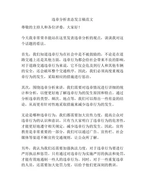 违章分析表态发言稿范文