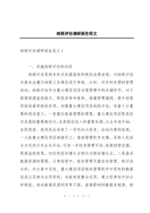 纳税评估调研报告范文