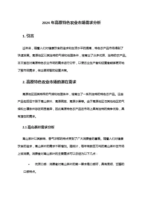 2024年高原特色农业市场需求分析