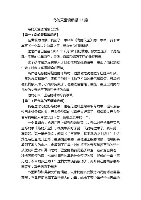 鸟的天堂读后感12篇