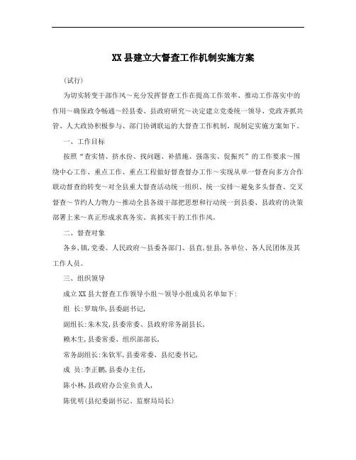 XX县建立大督查工作机制实施方案