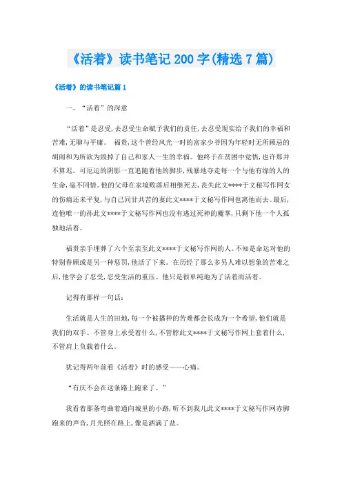 《活着》读书笔记200字(精选7篇)