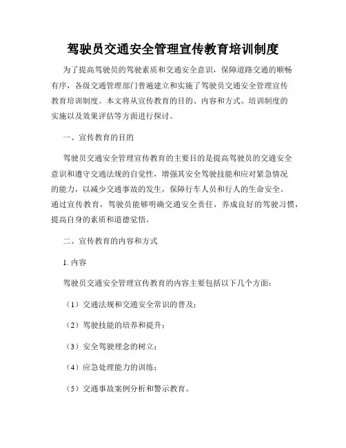 驾驶员交通安全管理宣传教育培训制度