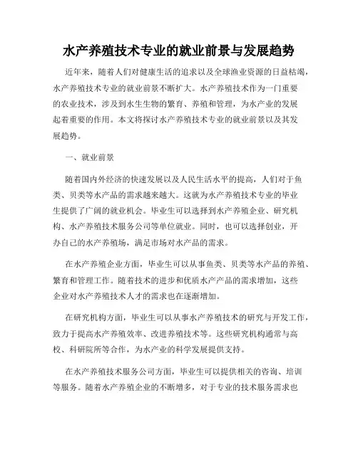 水产养殖技术专业的就业前景与发展趋势