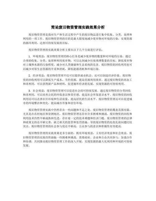 简论废旧物资管理实践效果分析