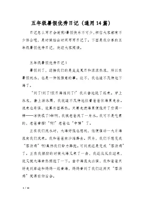 五年级暑假优秀日记(通用14篇)